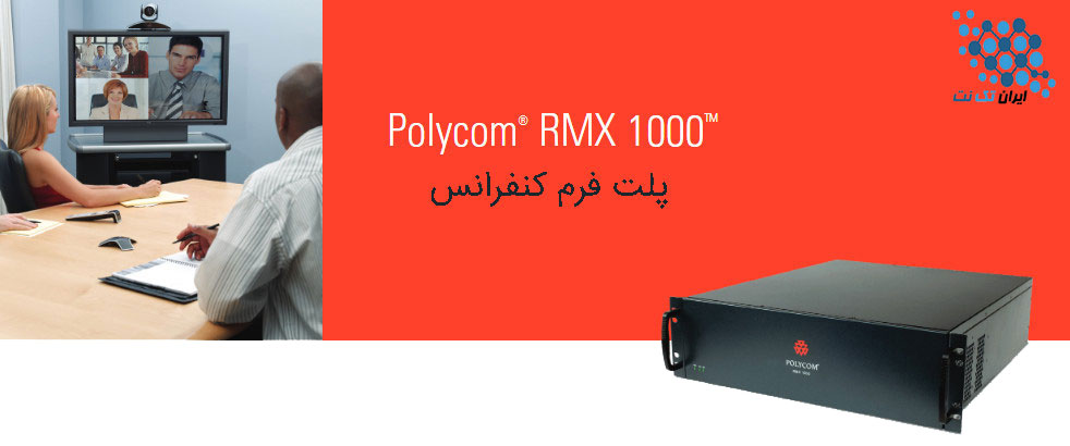 پلت فرم کنفرانس Polycom RMX 1000